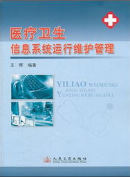 醫(yī)療衛(wèi)生信息系統(tǒng)運行維護服務(wù)管理