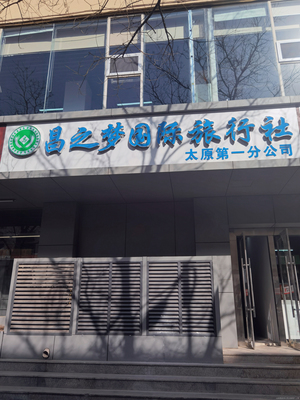 昌之夢(mèng)國(guó)際旅行社 開啟您的全球之旅